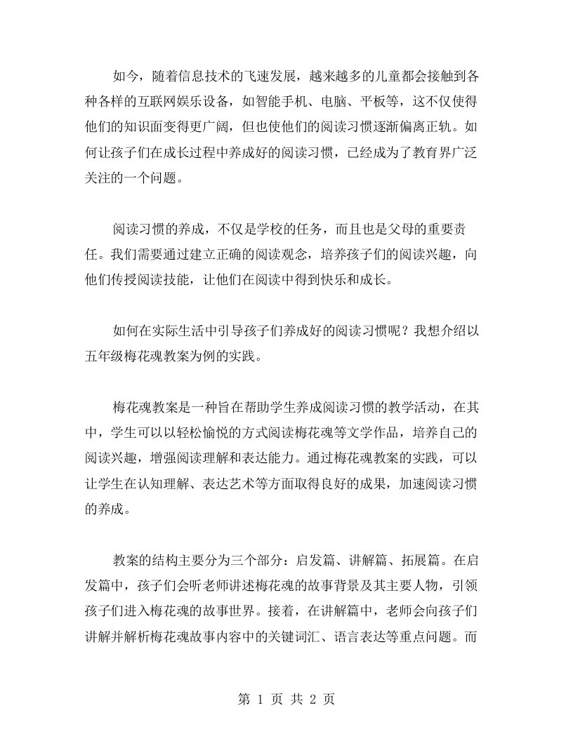 阅读习惯养成之五年级梅花魂教案实践