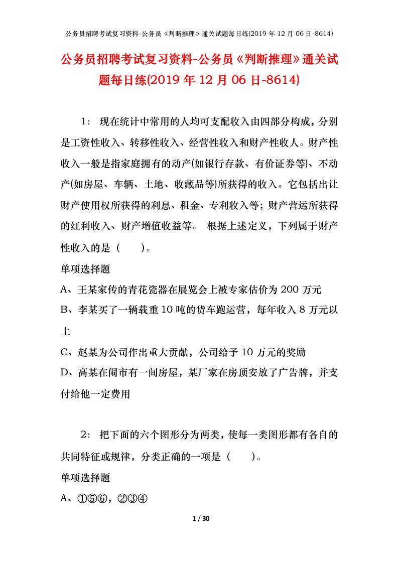 公务员招聘考试复习资料-公务员判断推理通关试题每日练2019年12月06日-8614