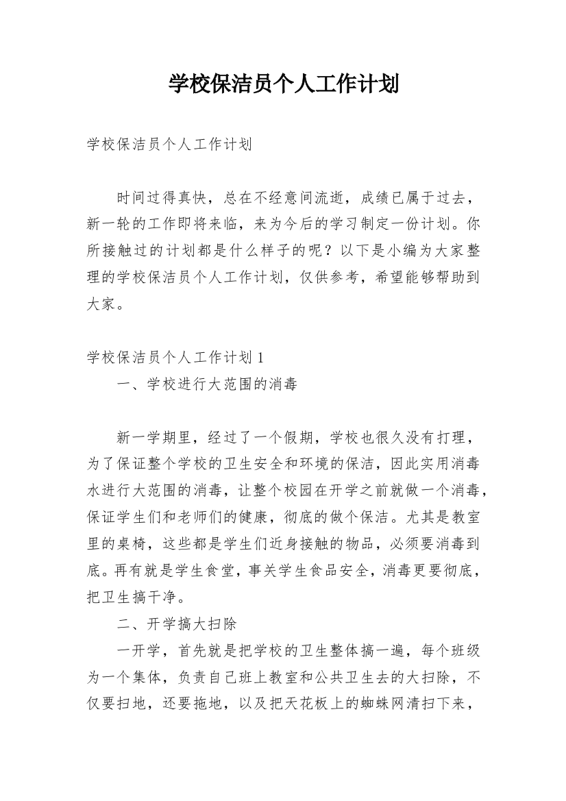 学校保洁员个人工作计划