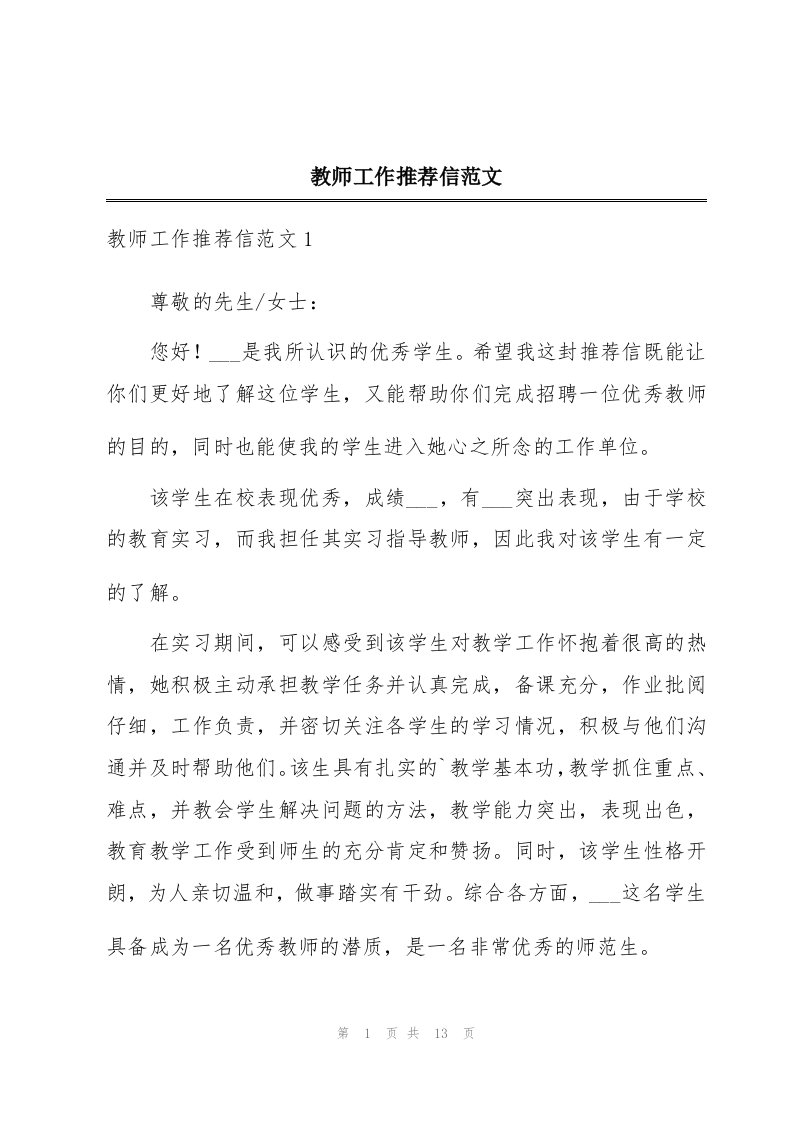 教师工作推荐信范文