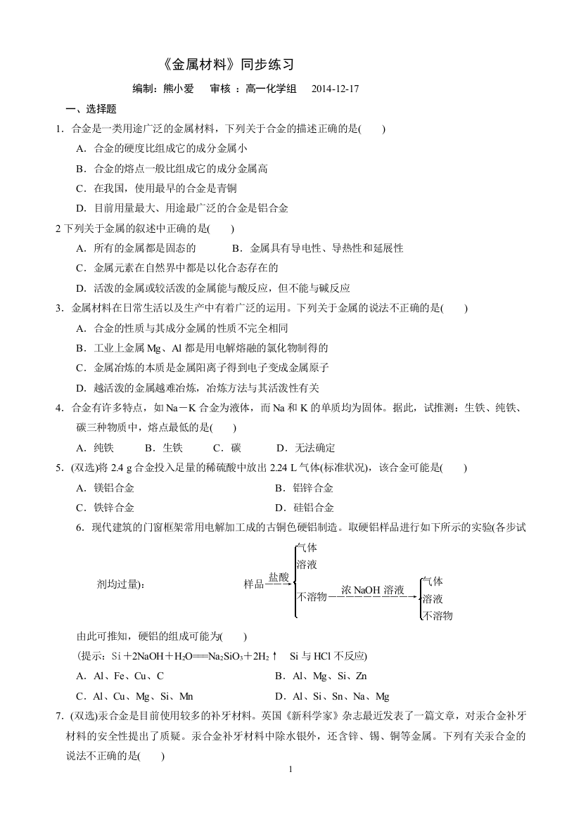 《金属材料》同步练习(4)