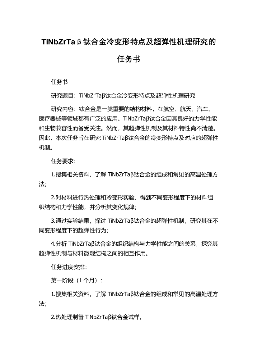 TiNbZrTaβ钛合金冷变形特点及超弹性机理研究的任务书