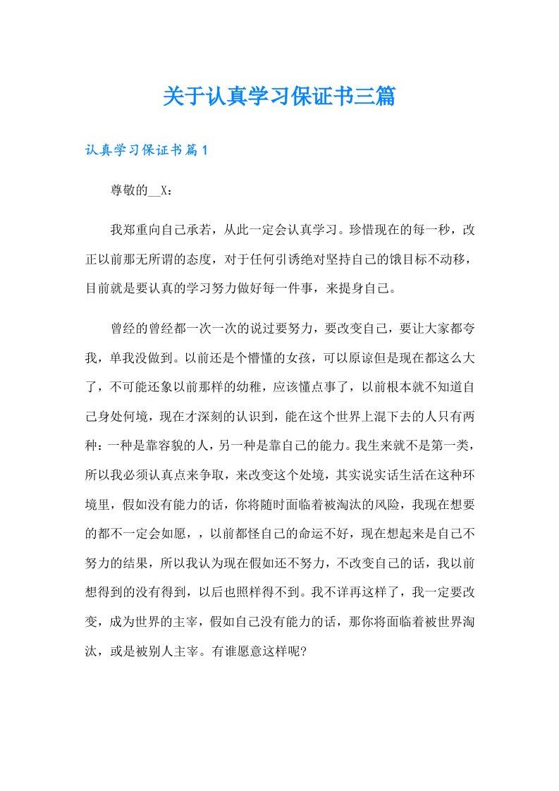 关于认真学习保证书三篇