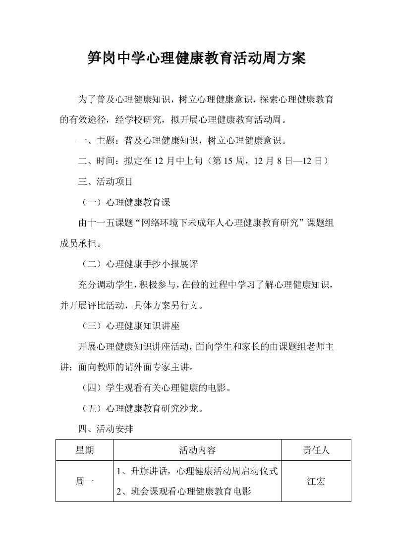 笋岗中学心理健康教育活动周方案