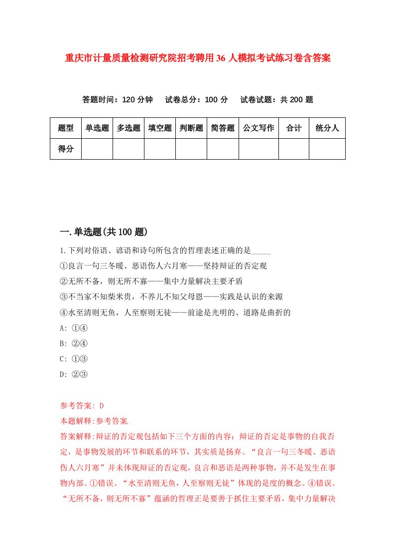 重庆市计量质量检测研究院招考聘用36人模拟考试练习卷含答案7