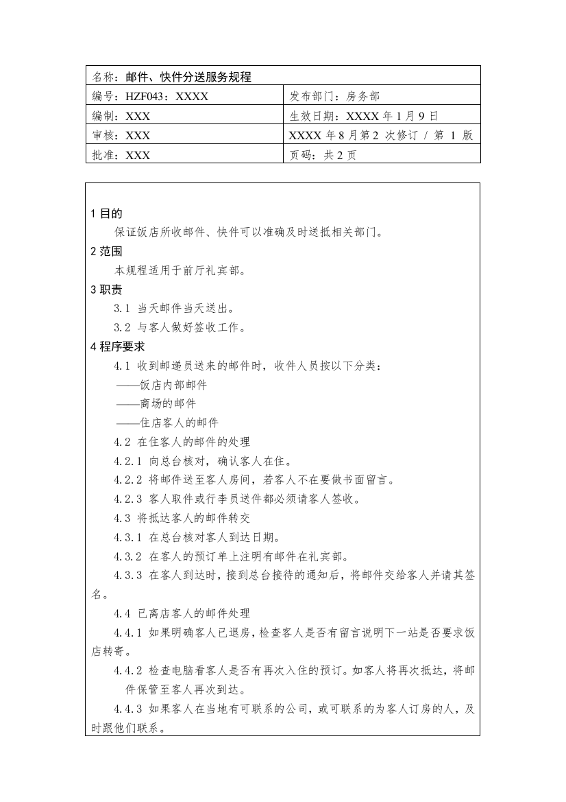 前厅作业手册-邮件、快件分送服务规程