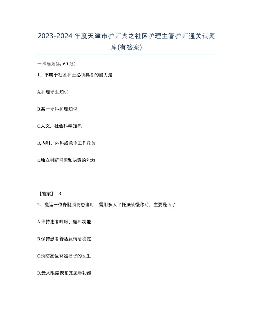 2023-2024年度天津市护师类之社区护理主管护师通关试题库有答案