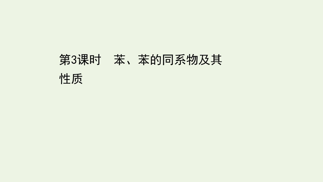 新教材高中化学第1章有机化合物的结构与性质烃3.3苯苯的同系物及其性质课件鲁科版选择性必修3