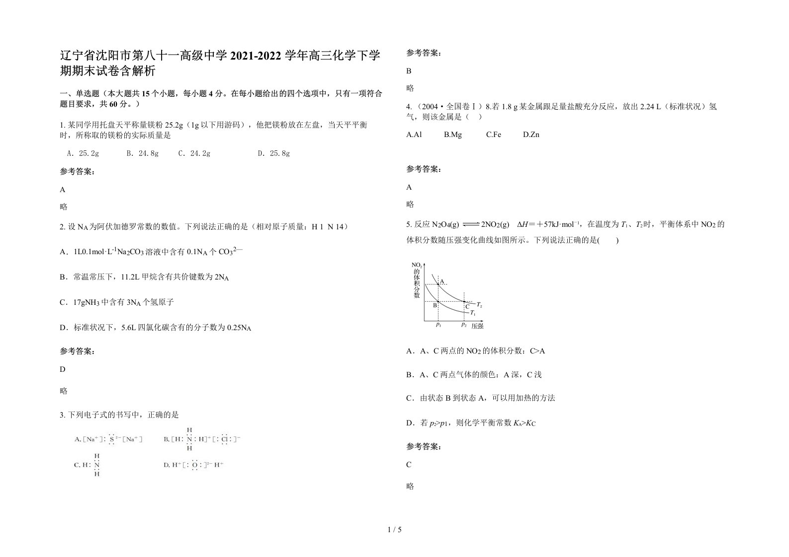 辽宁省沈阳市第八十一高级中学2021-2022学年高三化学下学期期末试卷含解析