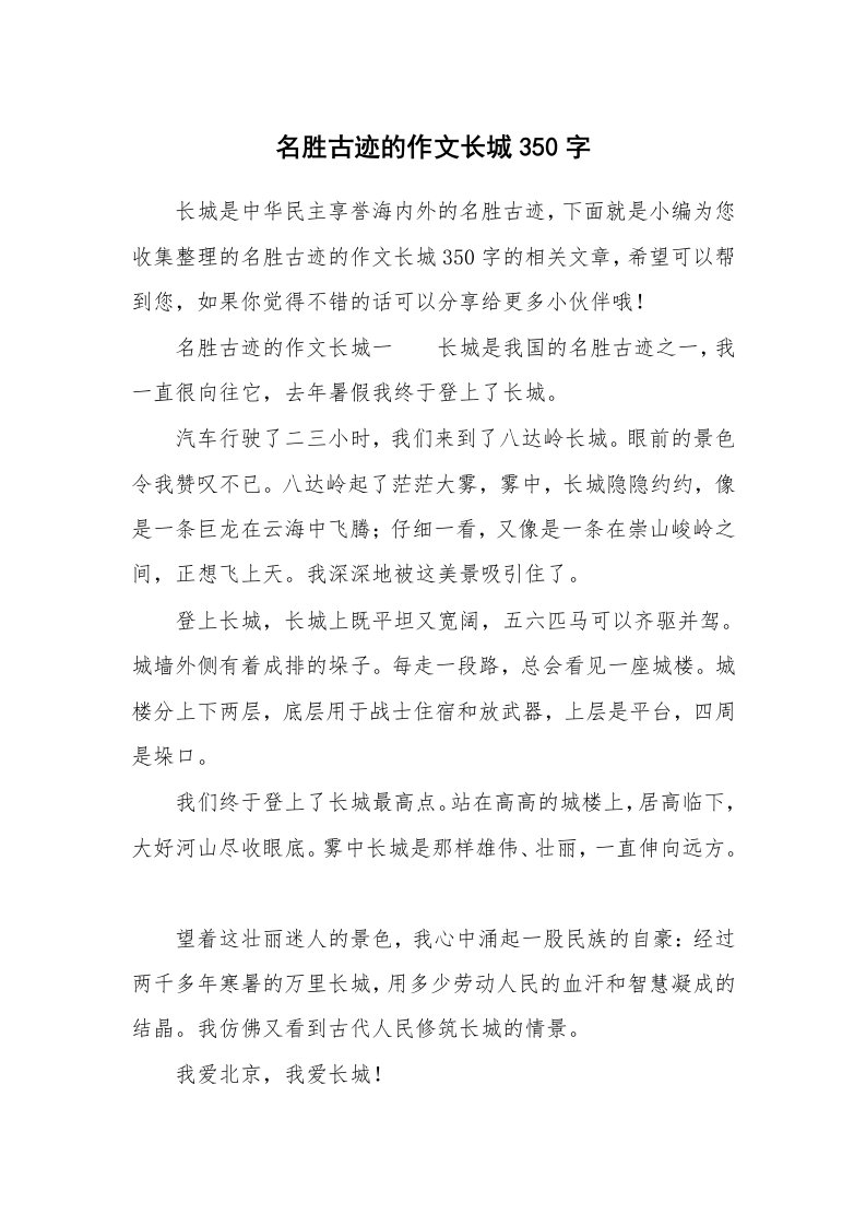 名胜古迹的作文长城350字