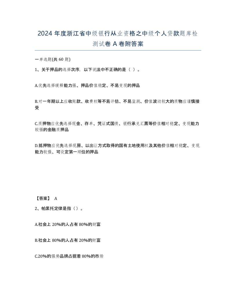 2024年度浙江省中级银行从业资格之中级个人贷款题库检测试卷A卷附答案