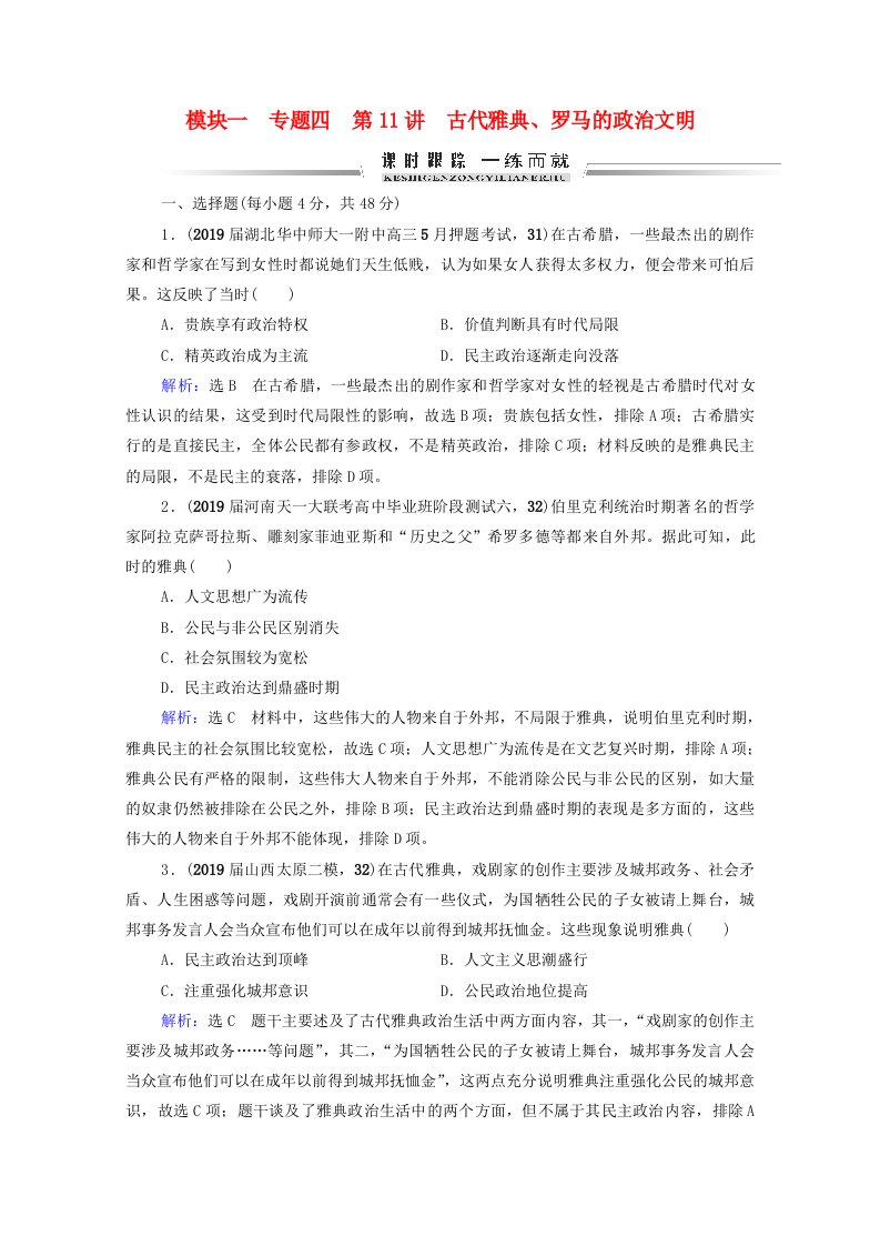 2022高考历史统考一轮复习模块1专题4古代希腊罗马和近代西方的政治文明第11讲古代雅典罗马的政治文明课时跟踪一练而就含解析人民版