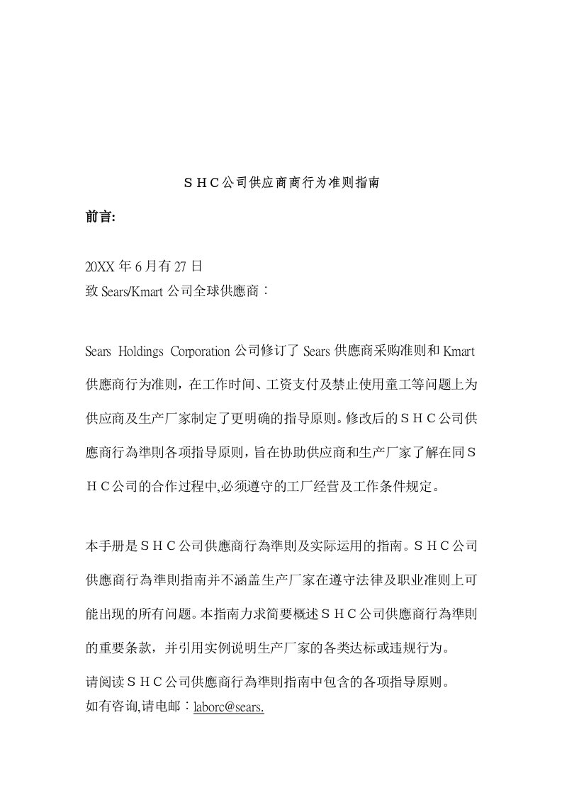 供应商管理-SHC公司供应商商行为准则指南