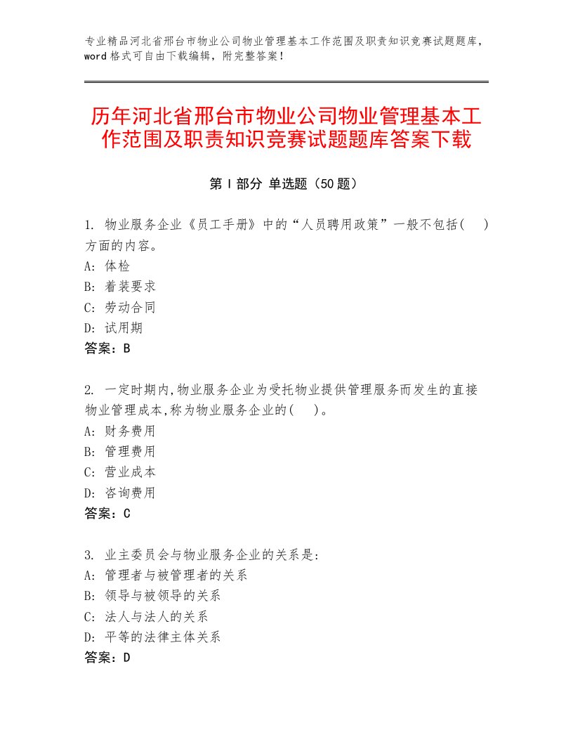 历年河北省邢台市物业公司物业管理基本工作范围及职责知识竞赛试题题库答案下载