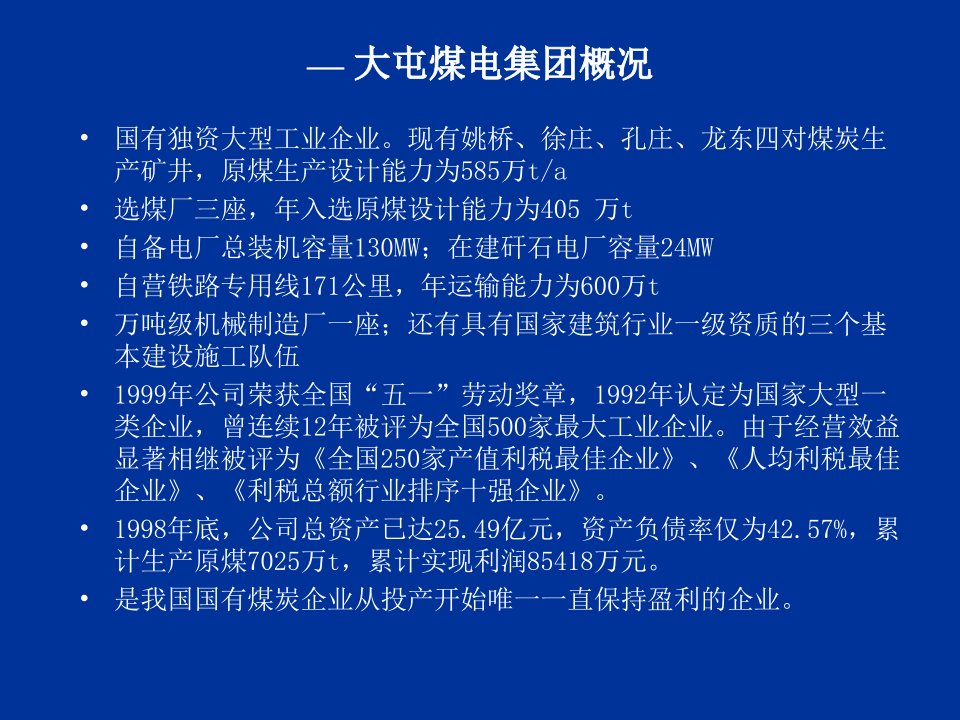 财务管理第二篇长期投资决策大屯案例