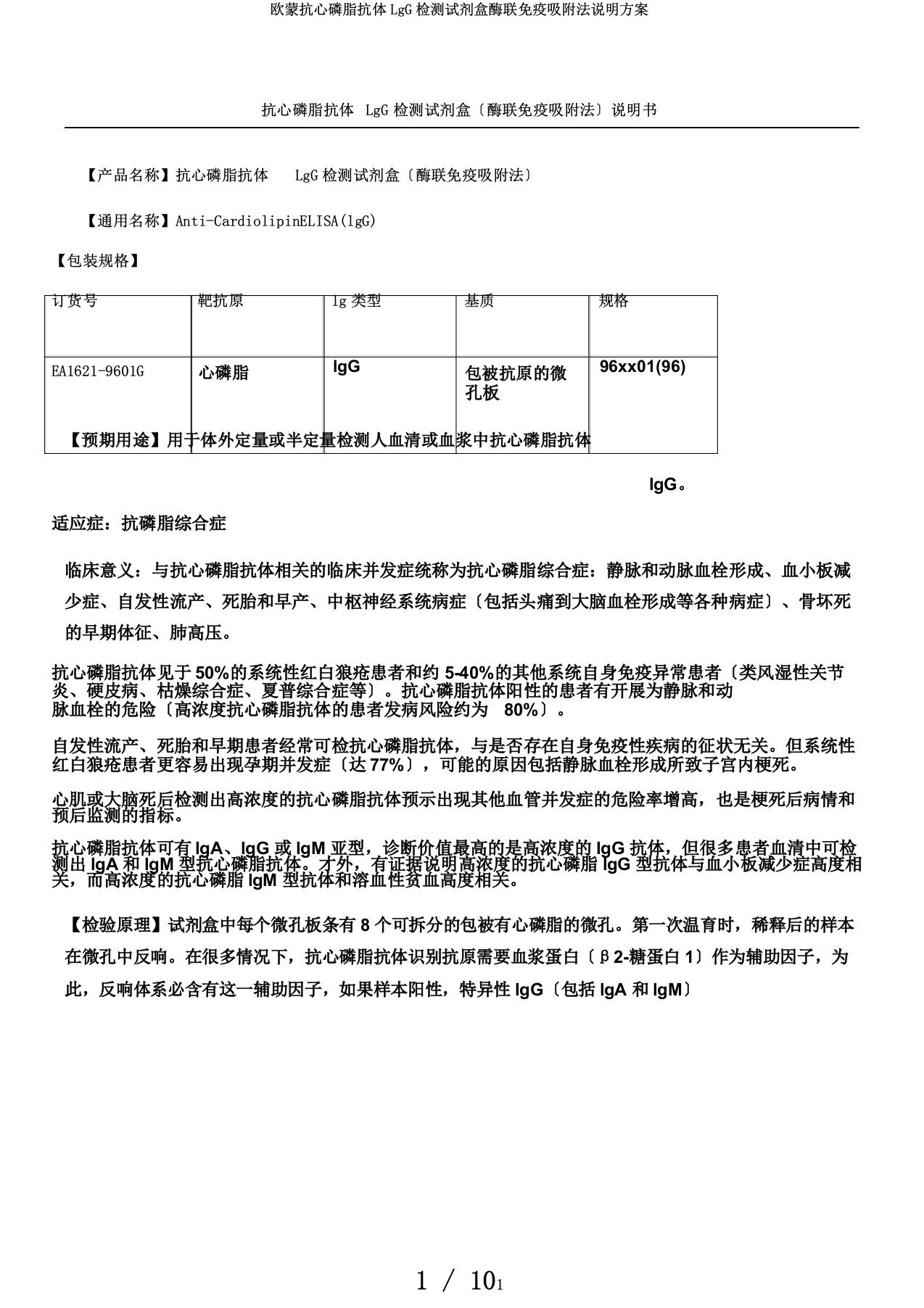 欧蒙抗心磷脂抗体LgG检测试剂盒酶联免疫吸附法说明方案