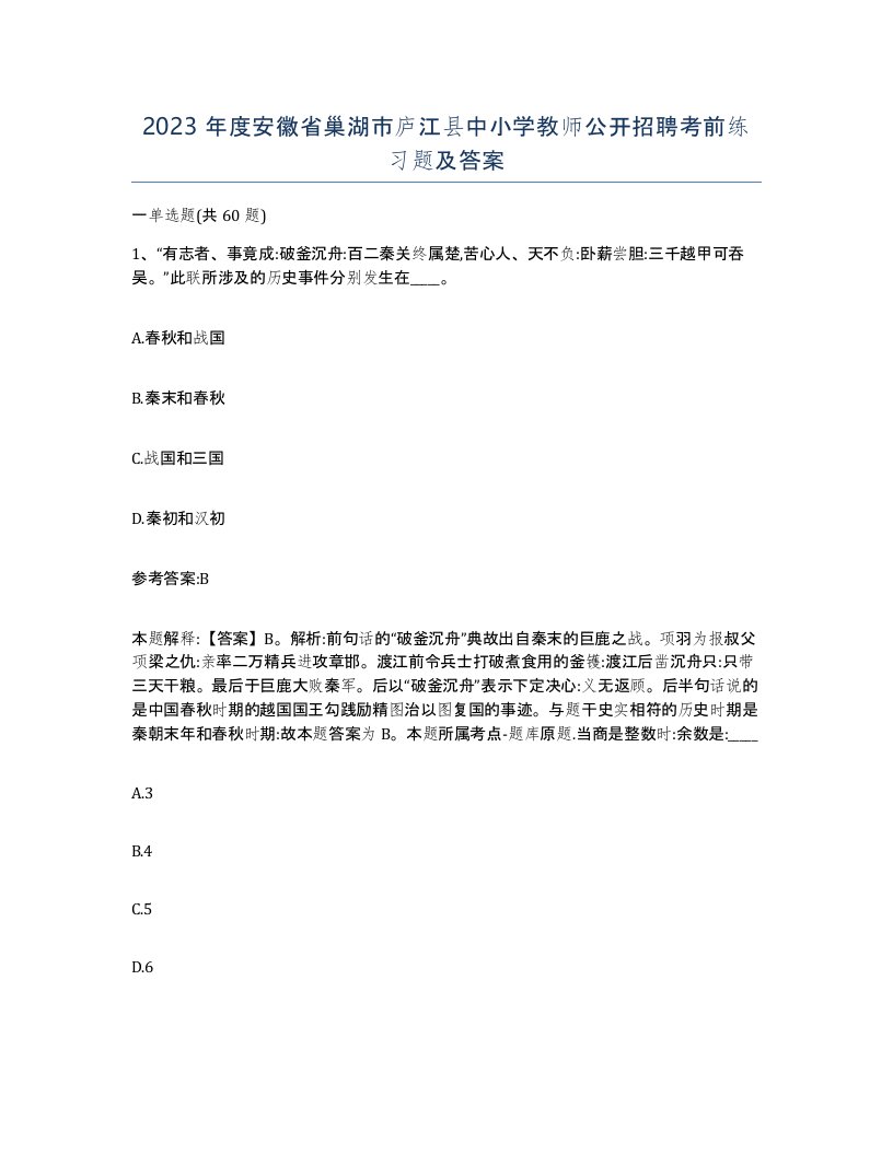 2023年度安徽省巢湖市庐江县中小学教师公开招聘考前练习题及答案