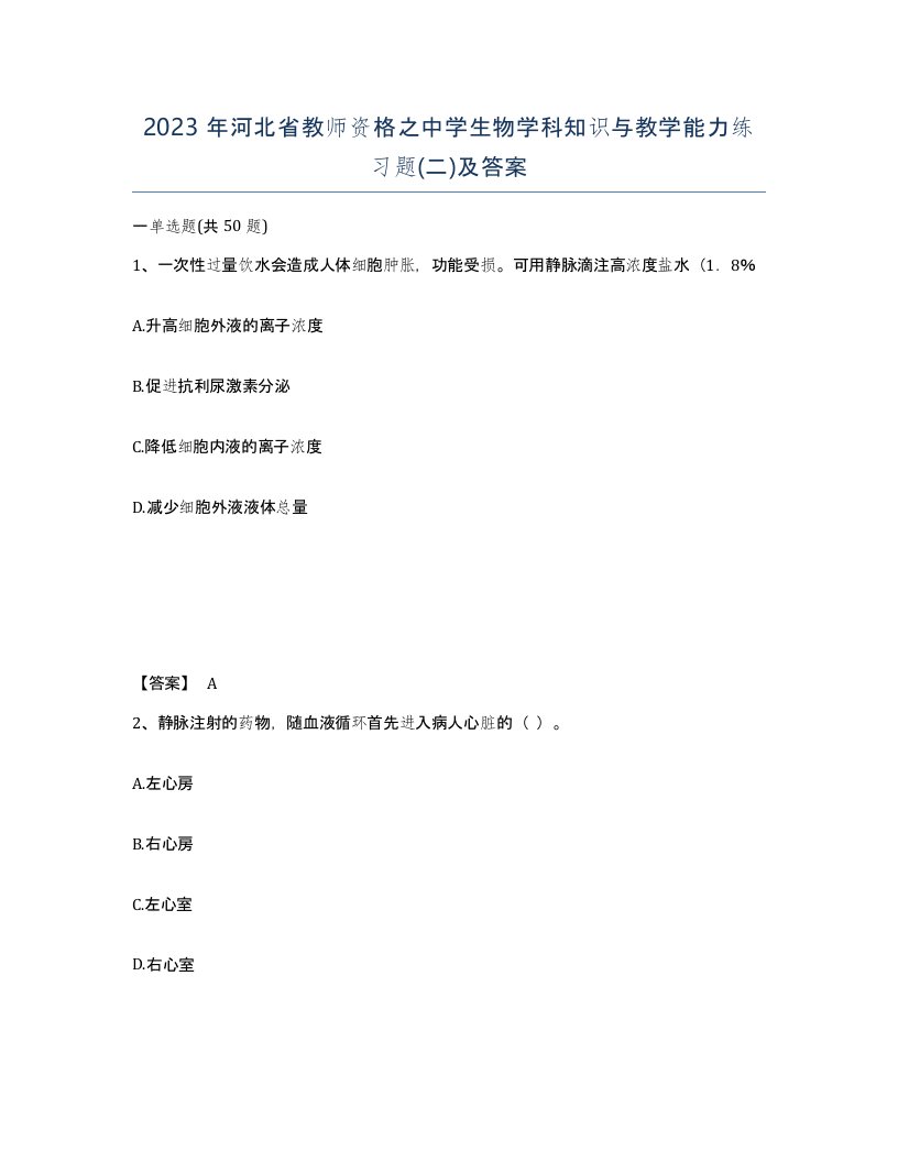 2023年河北省教师资格之中学生物学科知识与教学能力练习题二及答案