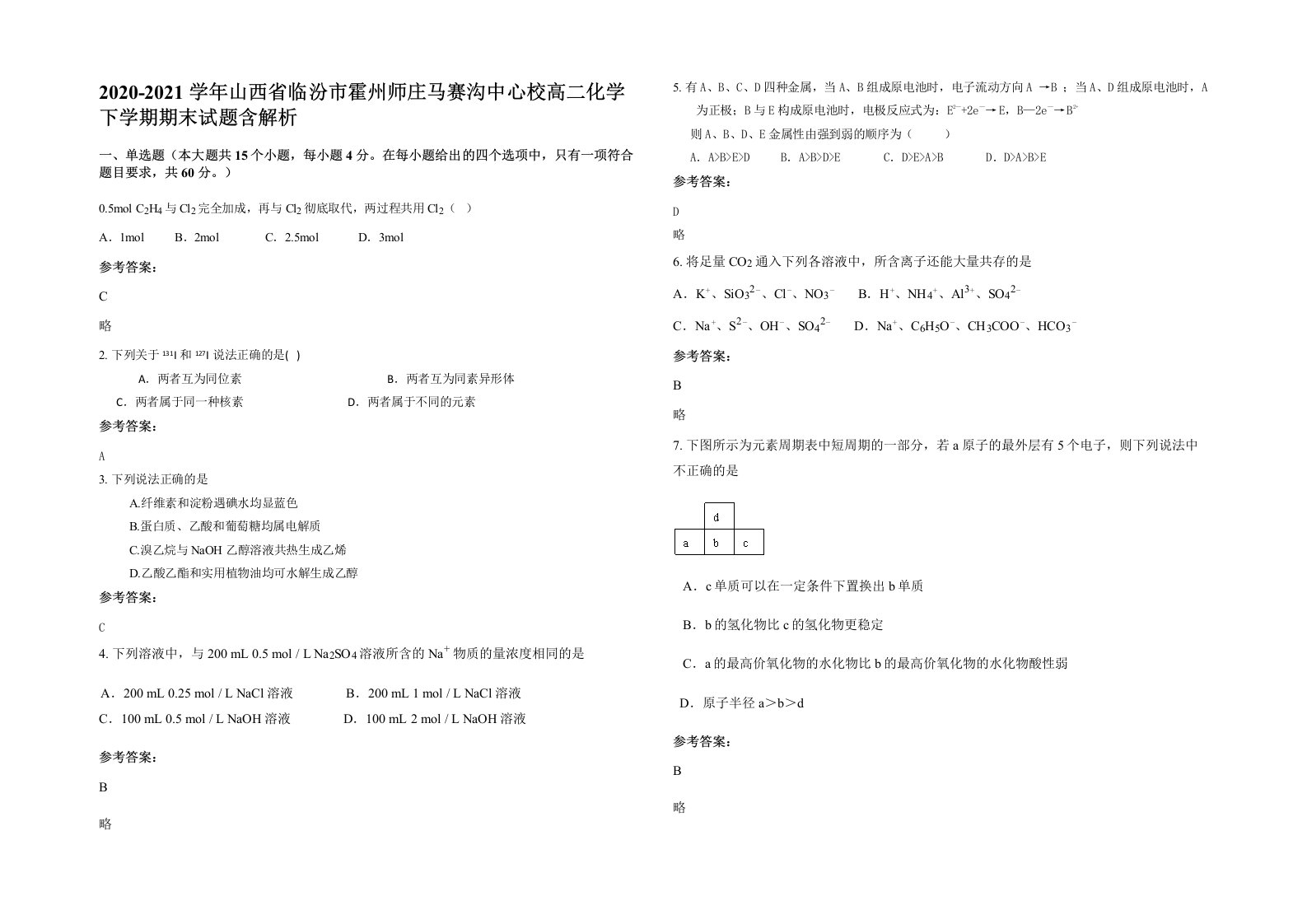 2020-2021学年山西省临汾市霍州师庄马赛沟中心校高二化学下学期期末试题含解析