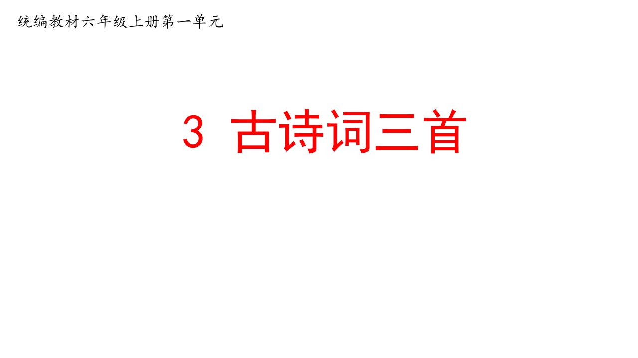 六上语文《宿建德江》《望湖楼醉书》《西江月》