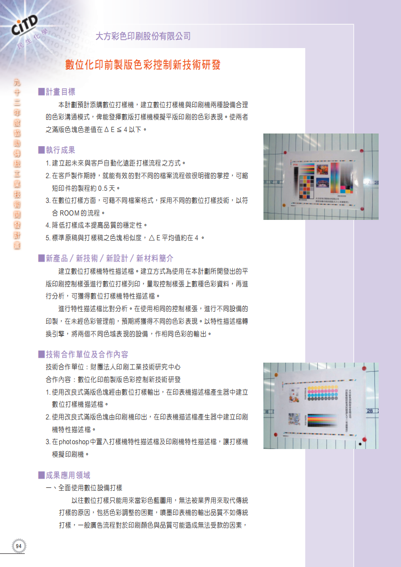 数位化印前制版色彩控制新技术研发