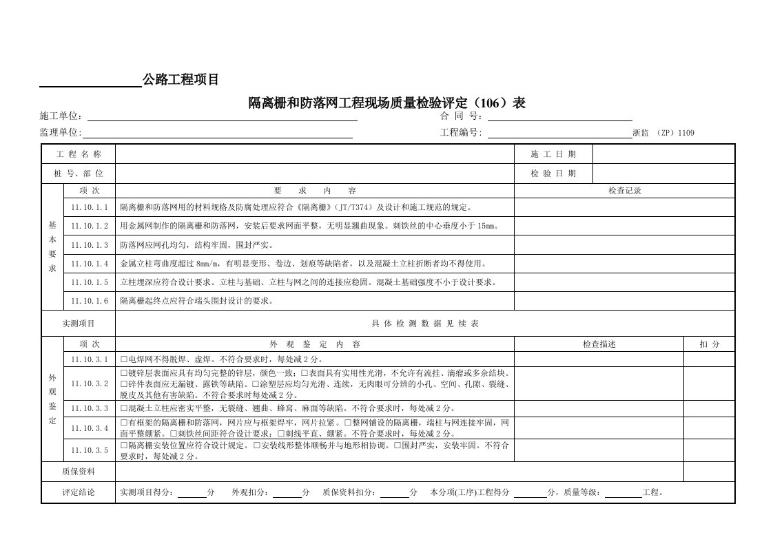 1109隔离栅和防落网工程