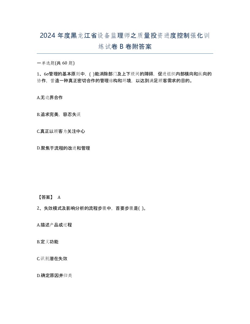 2024年度黑龙江省设备监理师之质量投资进度控制强化训练试卷B卷附答案