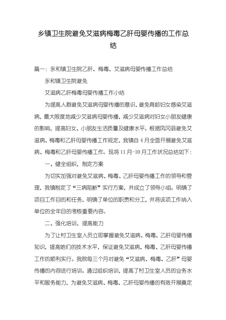 乡镇卫生院预防艾滋病梅毒乙肝母婴传输的工作总结