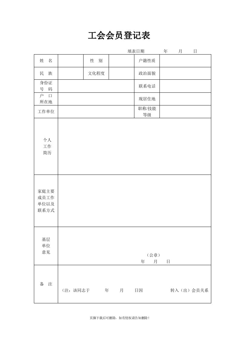 工会会员登记表及入会申请书