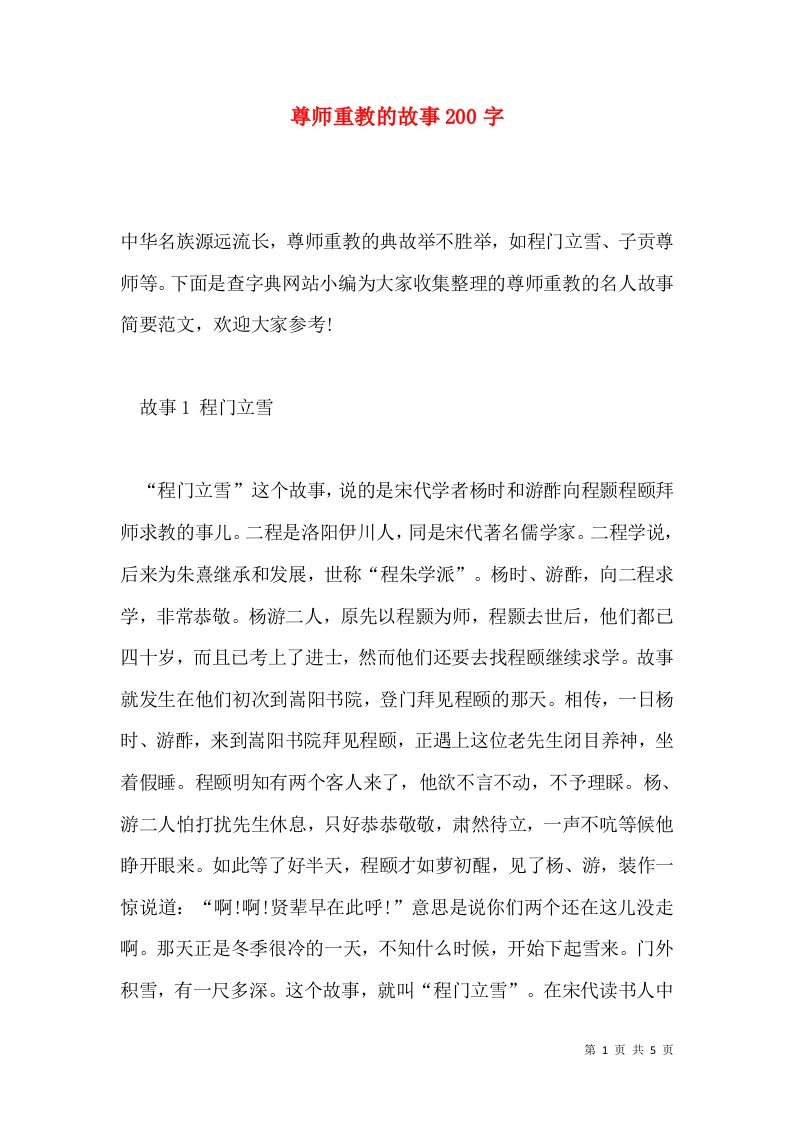 尊师重教的故事200字