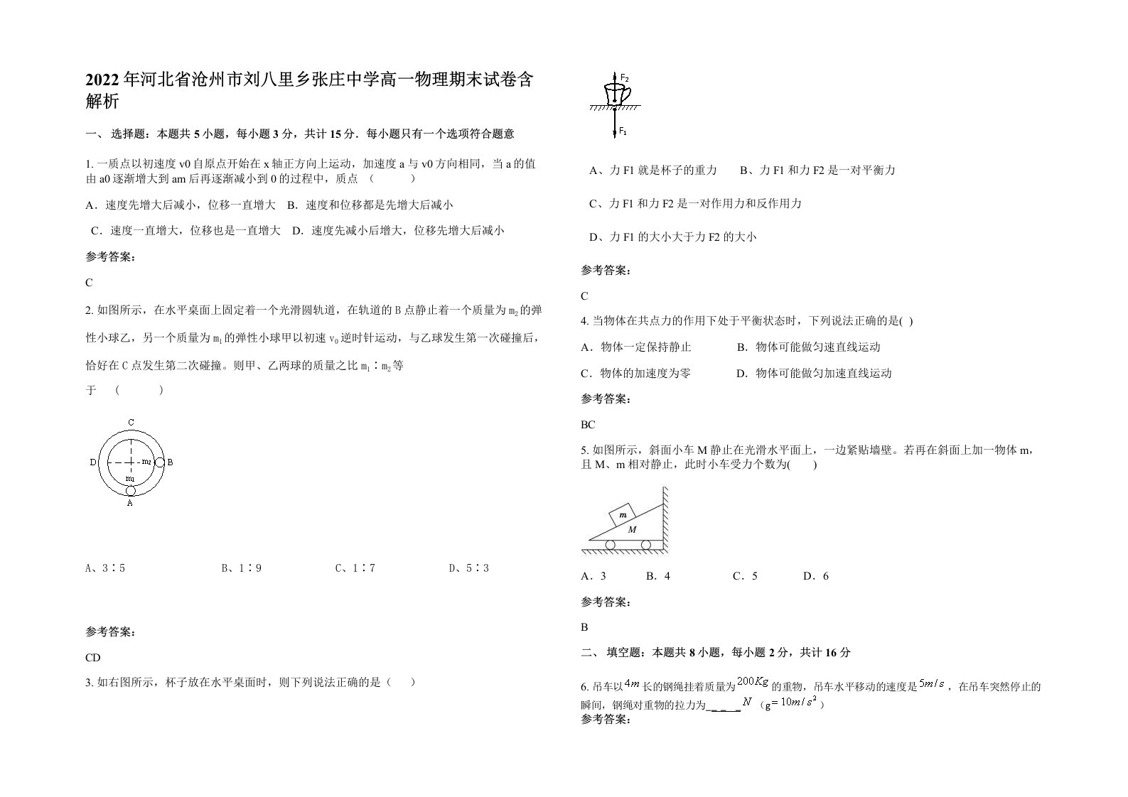 2022年河北省沧州市刘八里乡张庄中学高一物理期末试卷含解析