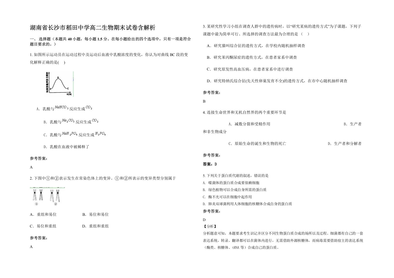 湖南省长沙市稻田中学高二生物期末试卷含解析