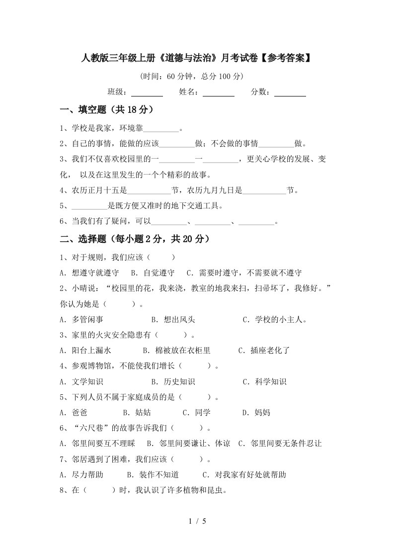 人教版三年级上册道德与法治月考试卷参考答案