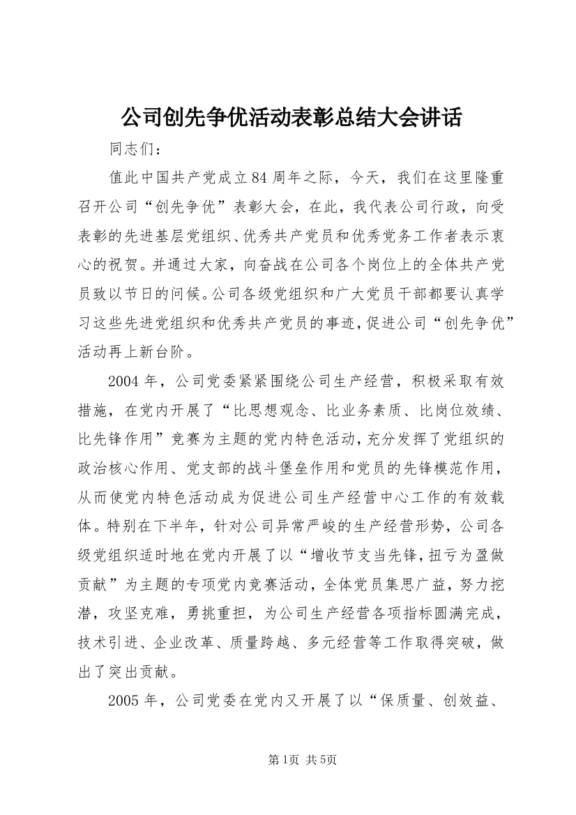 公司创先争优活动表彰总结大会讲话