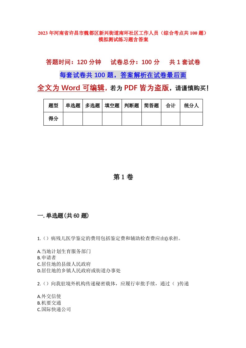 2023年河南省许昌市魏都区新兴街道南环社区工作人员综合考点共100题模拟测试练习题含答案