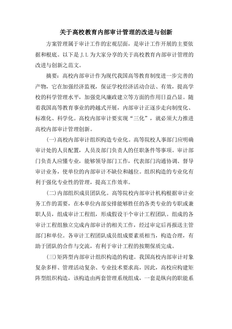 关于高校教育内部审计管理的改进与创新