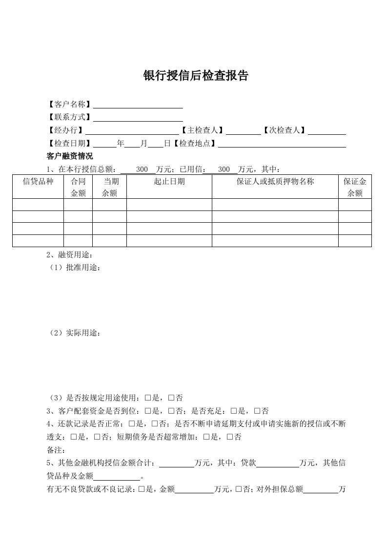 银行授信后检查报告模板