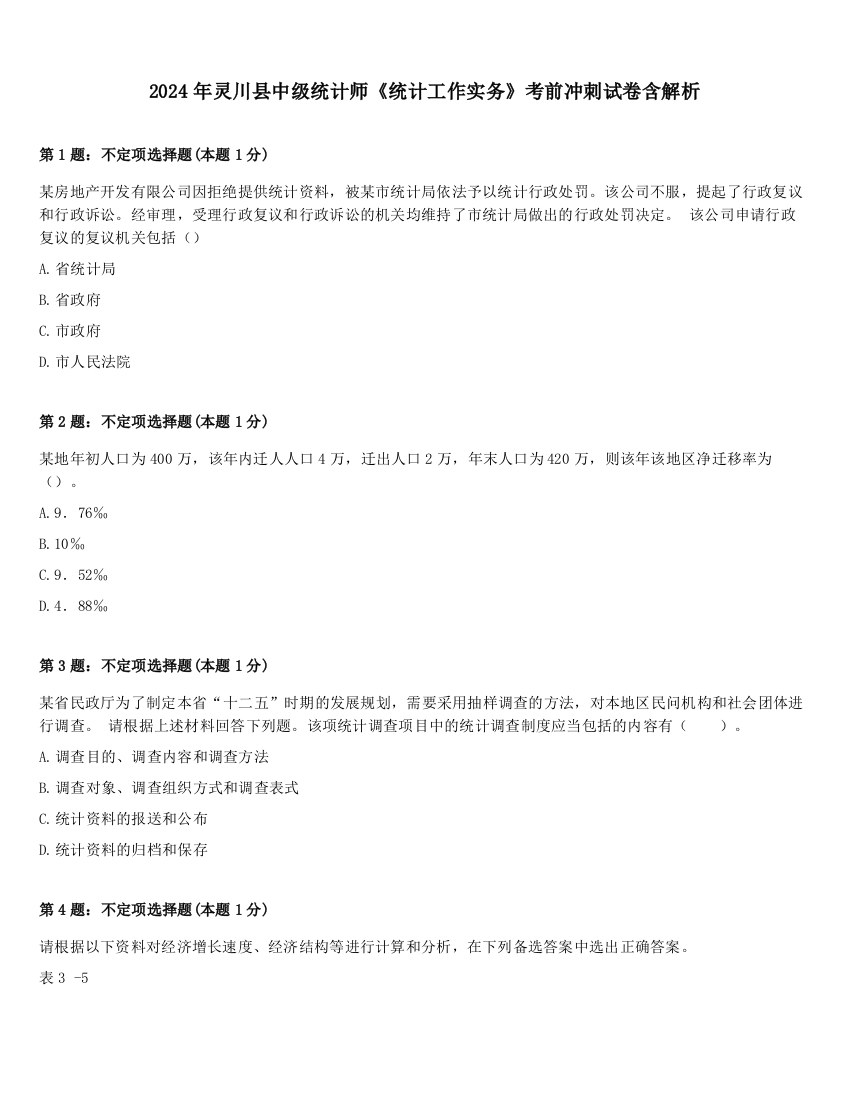 2024年灵川县中级统计师《统计工作实务》考前冲刺试卷含解析