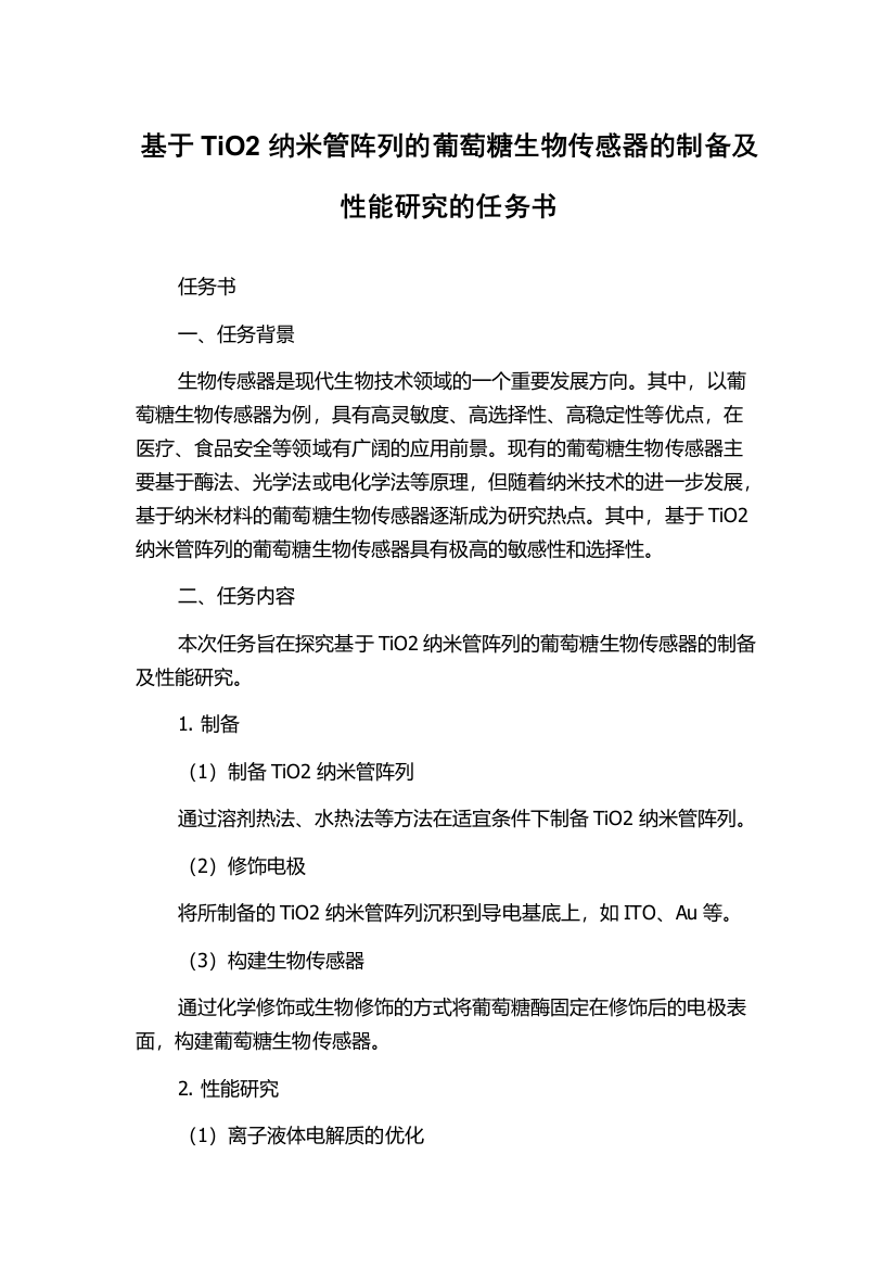 基于TiO2纳米管阵列的葡萄糖生物传感器的制备及性能研究的任务书