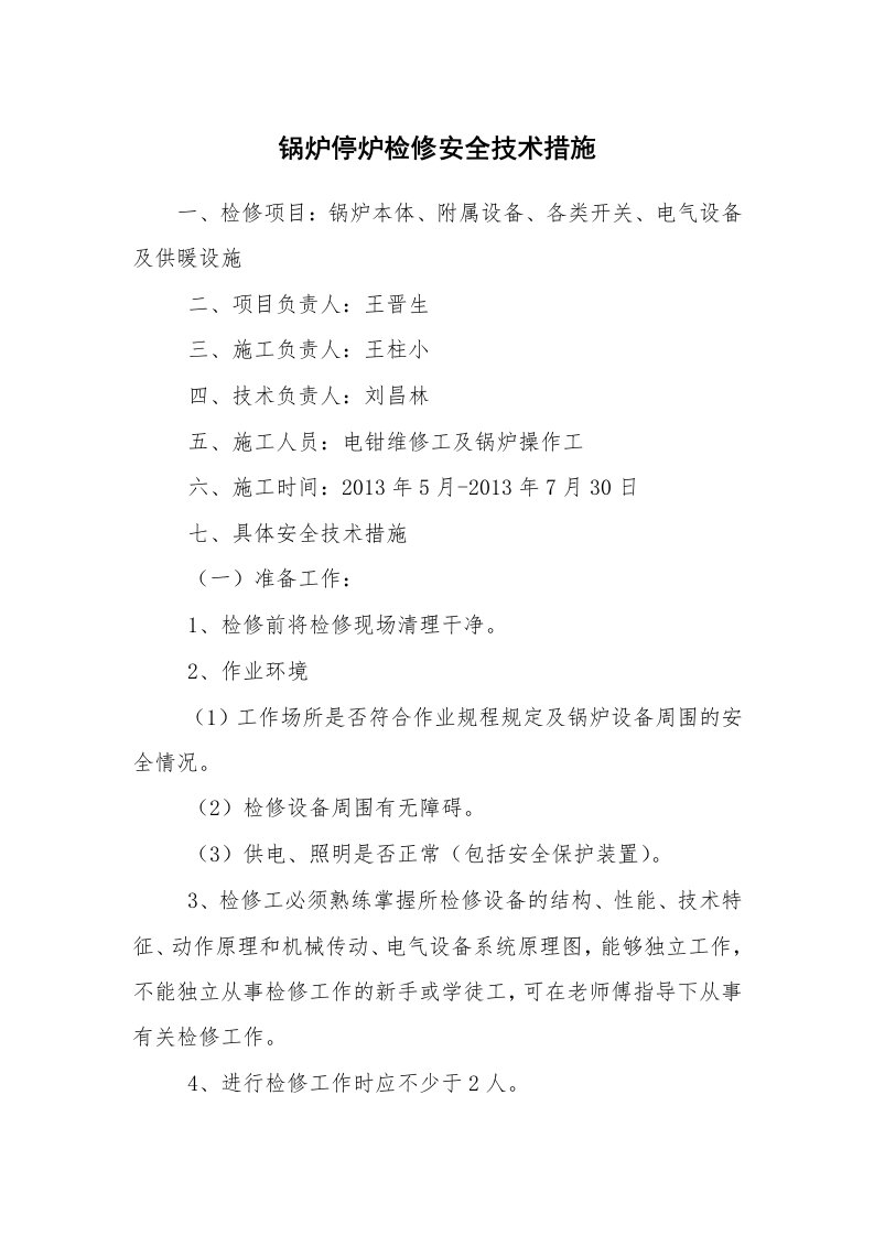 安全技术_特种设备_锅炉停炉检修安全技术措施