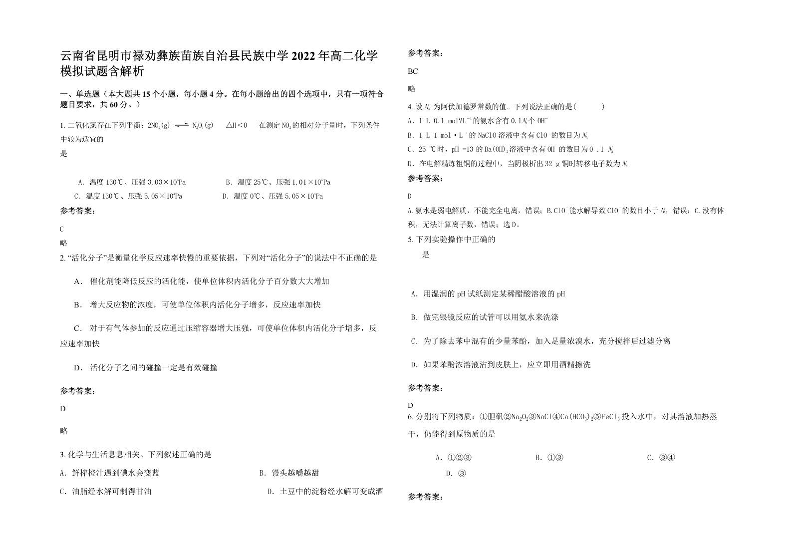 云南省昆明市禄劝彝族苗族自治县民族中学2022年高二化学模拟试题含解析