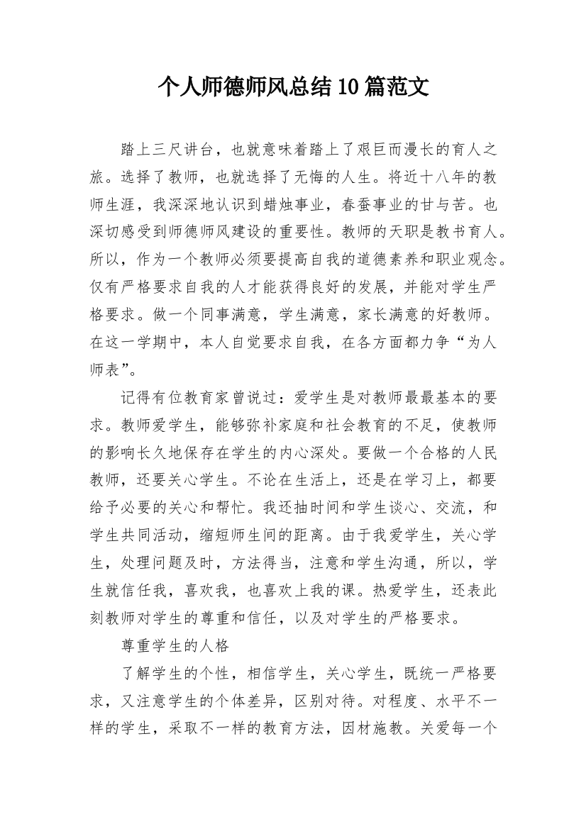 个人师德师风总结10篇范文_1