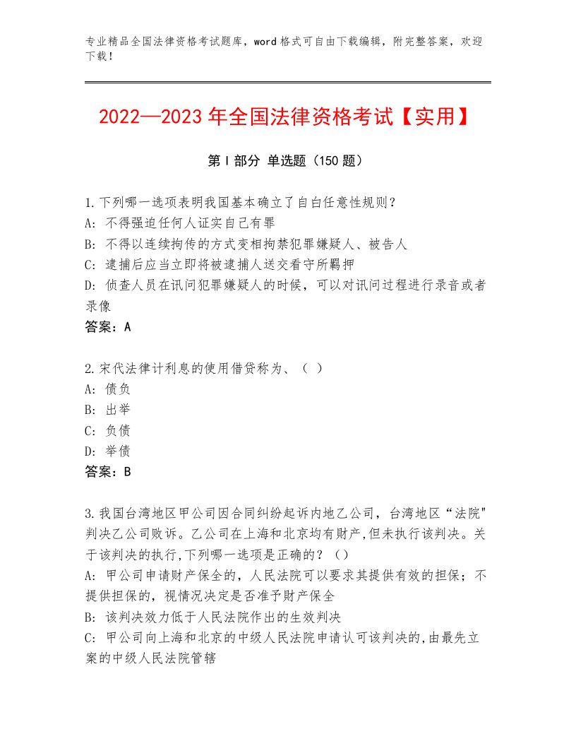 最新全国法律资格考试精品题库含答案【A卷】