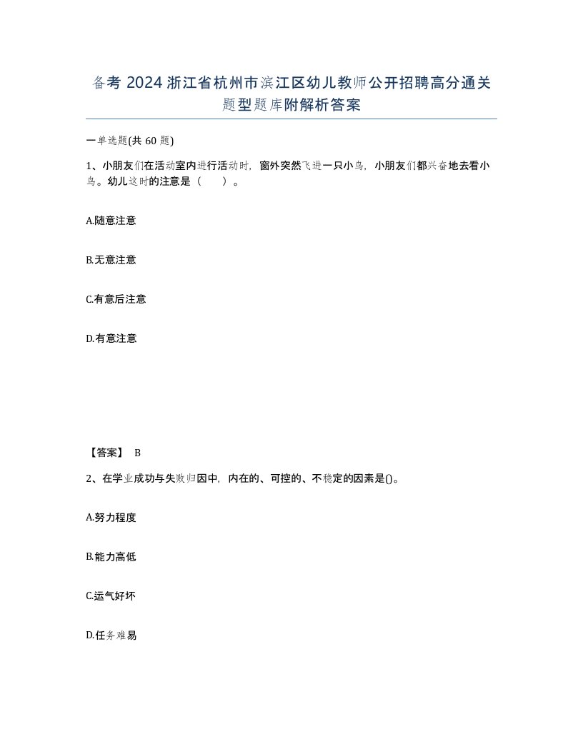 备考2024浙江省杭州市滨江区幼儿教师公开招聘高分通关题型题库附解析答案