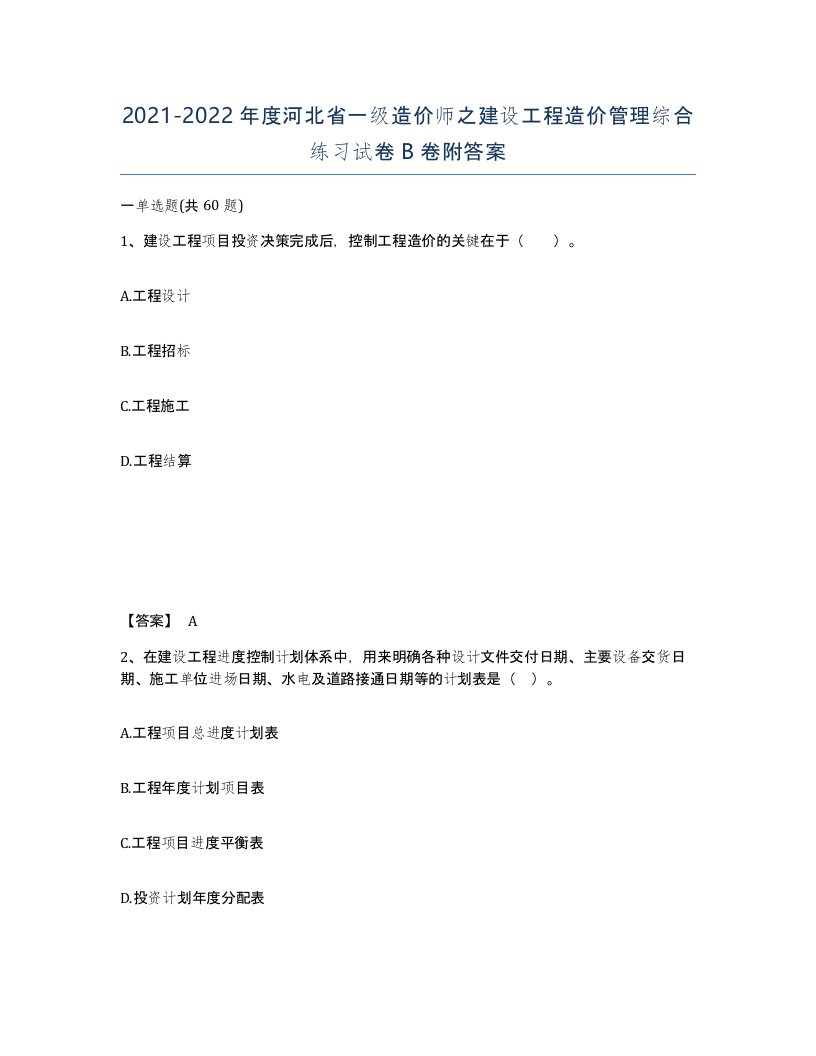 2021-2022年度河北省一级造价师之建设工程造价管理综合练习试卷B卷附答案