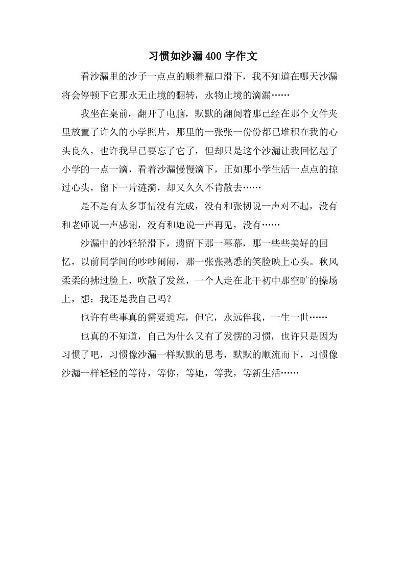 习惯如沙漏400字作文