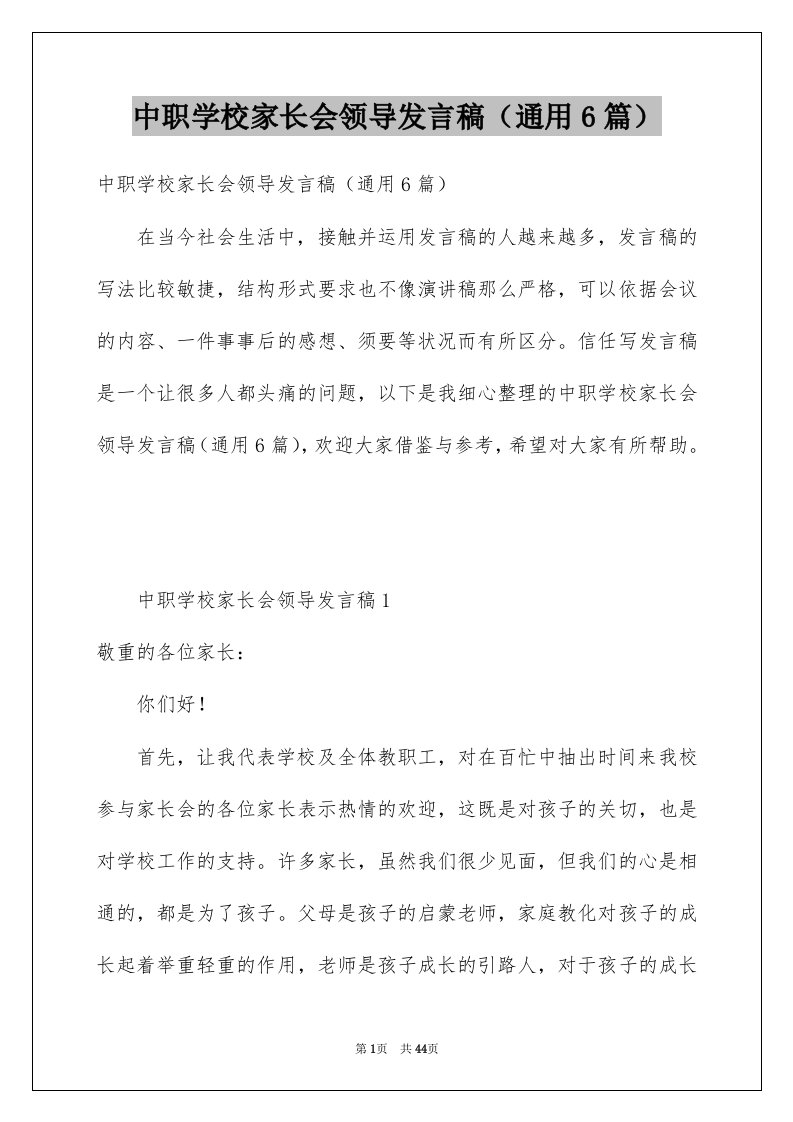 中职学校家长会领导发言稿（通用6篇）