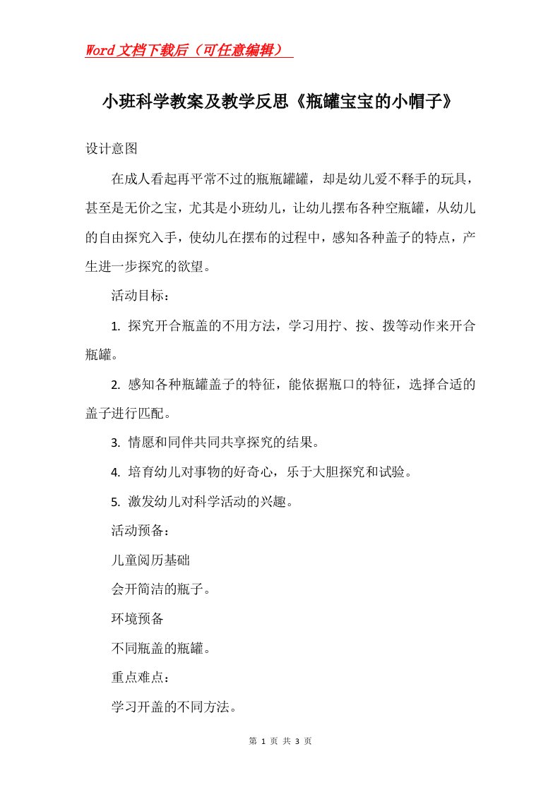 小班科学教案及教学反思瓶罐宝宝的小帽子