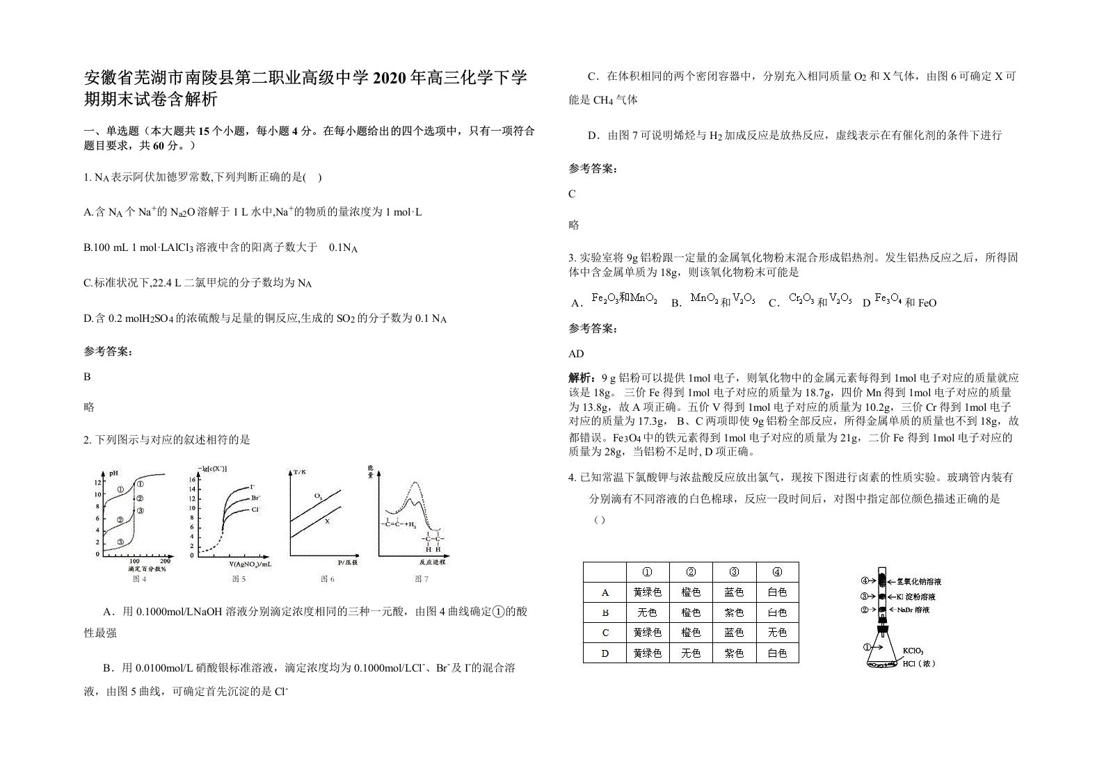 安徽省芜湖市南陵县第二职业高级中学2020年高三化学下学期期末试卷含解析