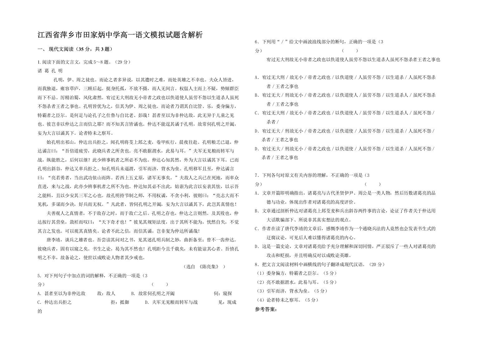 江西省萍乡市田家炳中学高一语文模拟试题含解析